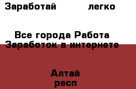 Заработай Bitcoin легко!!! - Все города Работа » Заработок в интернете   . Алтай респ.,Горно-Алтайск г.